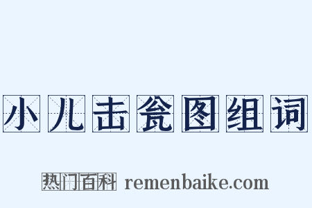 小儿击瓮图组词是什么意思的图片
